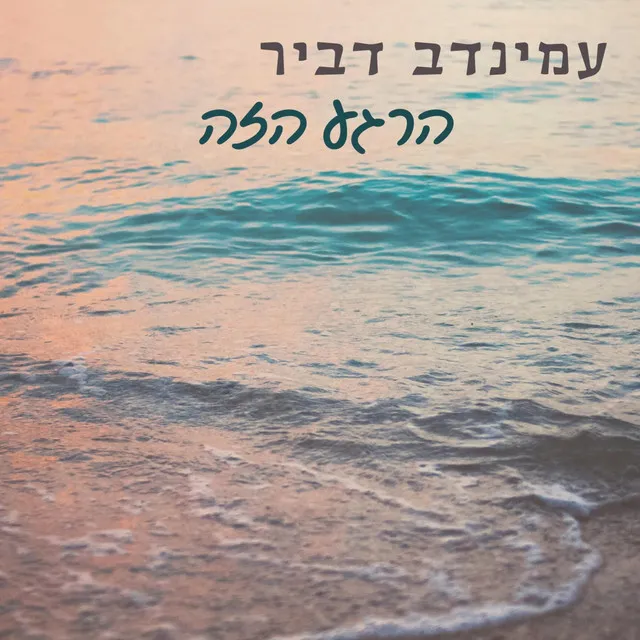 הרגע הזה