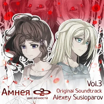 Амнея28. Две вечности, Vol. 3 (Original Soundtrack) by Unknown Artist