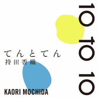 てんとてん by Kaori Mochida