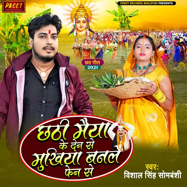 Chhathi Maiya Ke Den Se Mukhiya Banle Fen Se - Paramparik Chhath Geet