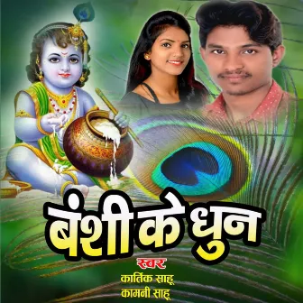 Banshi Ke Dhun by Kartik Sahu