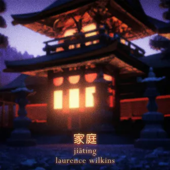 Jiātíng (家庭) by Laurence Wilkins