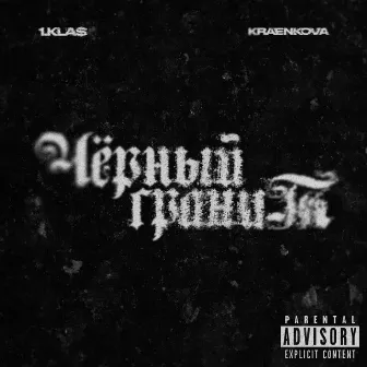 Чёрный гранит by 1.Kla$