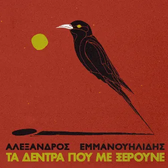 Ta Dentra Pou Me Kseroune by Alexandros Emmanouilidis