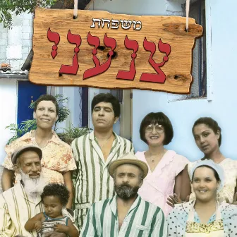 משפחת צנעני by Izhar Cohan