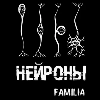 Нейроны by The Familia