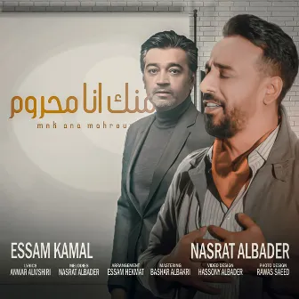 منك انا محروم by Nasrat Albader