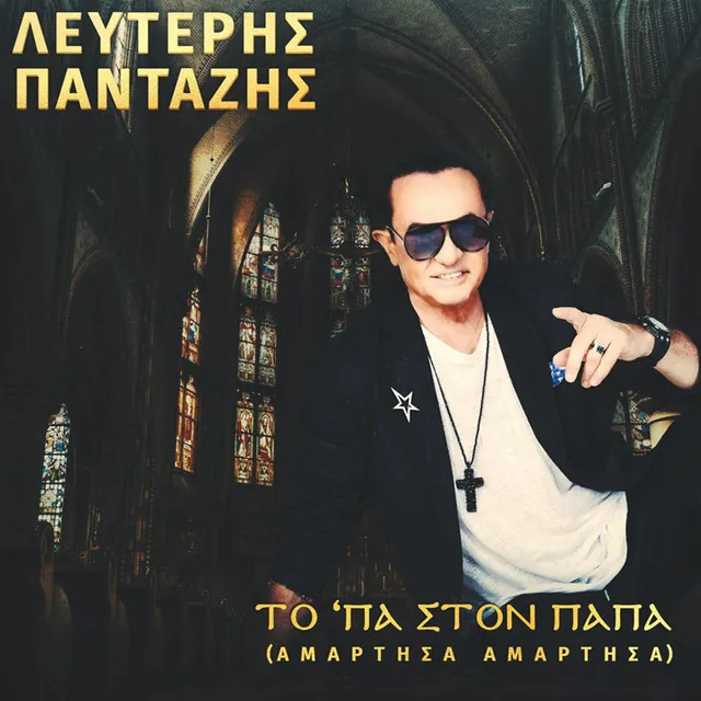 Ta 'Pa Ston Papa - Amartisa Amartisa