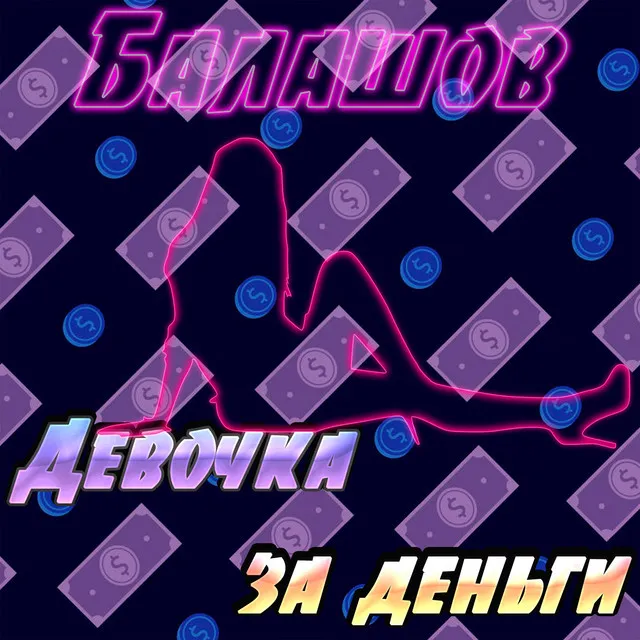 Девочка за деньги