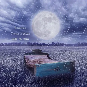 雨聲 夢 睡眠音樂 古典鋼琴放鬆輕聽 by 睡眠 音樂 古典鋼琴放鬆輕聽