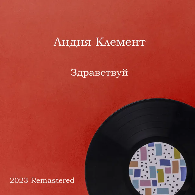 Когда нам 20 лет - 2023 Remastered