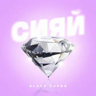 Сияй by Black Cupro