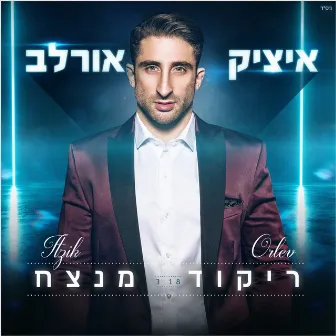 ריקוד מנצח by Itzik Orlev