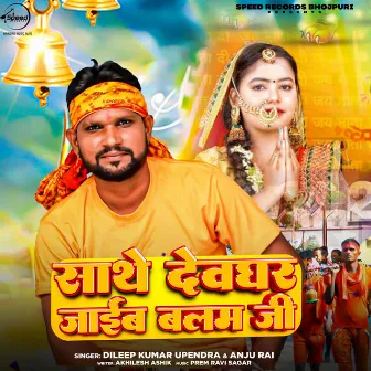 Sathe Devghar Jayib Balam Ji by 