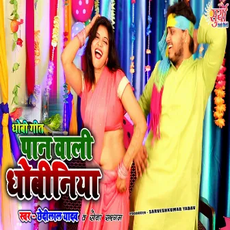 Pan Wali Dhobiniya by Chhedi Lal Yadav