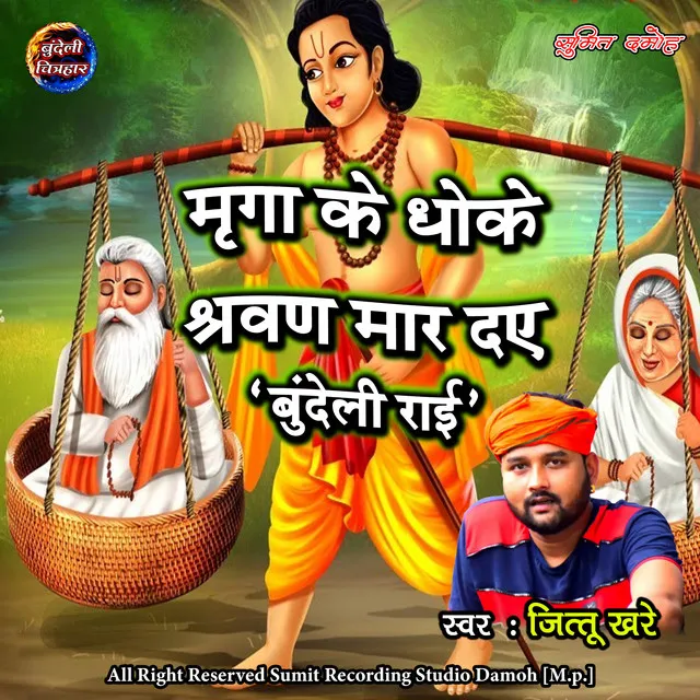 Mirga Ke Dhokhe Shravan Maar Daye