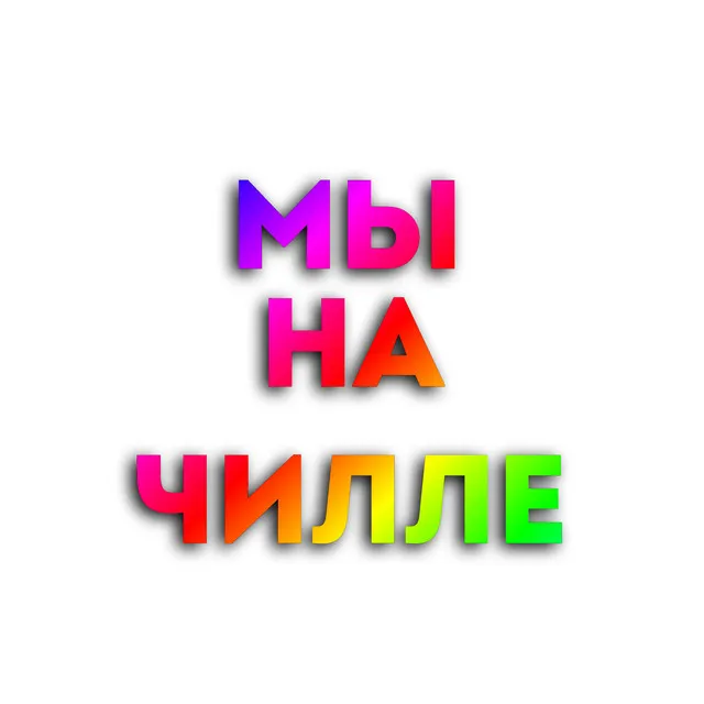 Мы на чилле