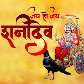 Jay Ho Jay Shanidev by 