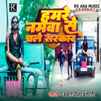 Hamre Namawa Se Chale Sarkar by Amarjeet Angari