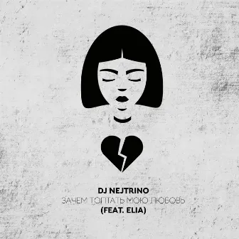 Зачем топтать мою любовь by DJ Nejtrino