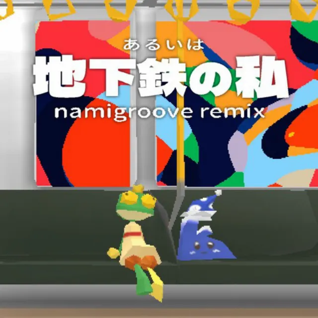 あるいは地下鉄の私 - namigroove remix - (feat. 知声)