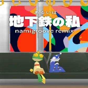 あるいは地下鉄の私 - namigroove remix - by 知声