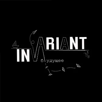 Б/удущее by INVARIANT