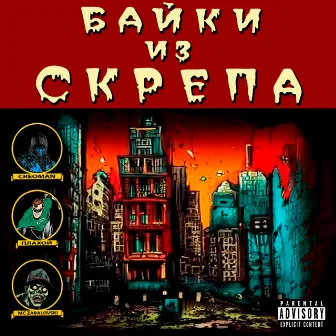 Байки из скрепа by CREOMAN