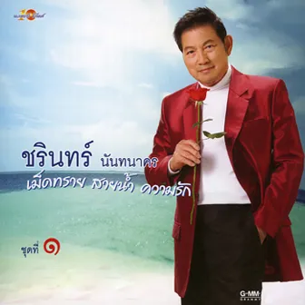 เม็ดทราย สายน้ำ ความรัก 1 by ชรินทร์ นันทนาคร