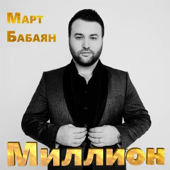 Миллион by Март Бабаян