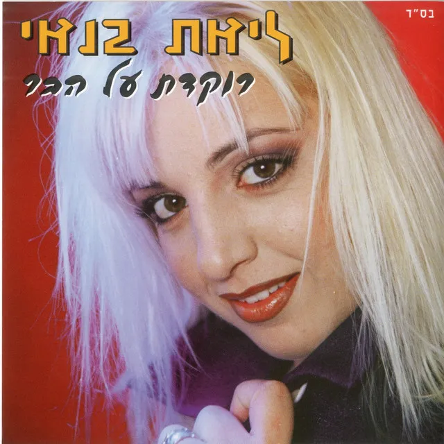 רוקדת על הבר