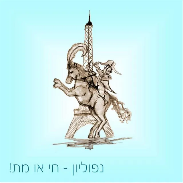 אני רוצה רוצח (להקת רווח כפול)