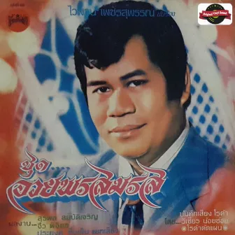 อวยพรสมรส (Original Vinyl Sound) by น้ำผึ้ง เมืองสุพรรณ