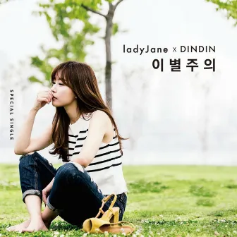 이별주의 by lady Jane