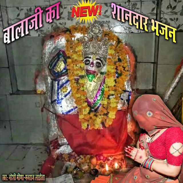 BALAJI KA SHANDAR BHAJAN