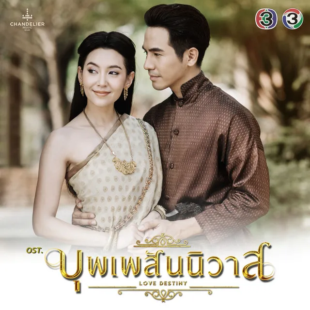 เพียงสบตา - เพลงประกอบละคร บุพเพสันนิวาส