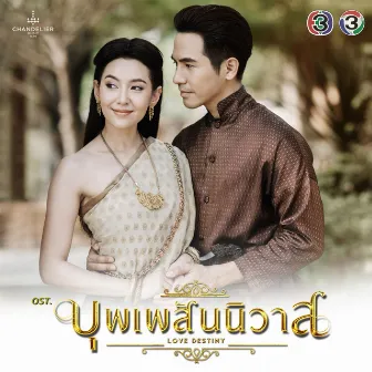 เพลงประกอบละคร บุพเพสันนิวาส by Lydia