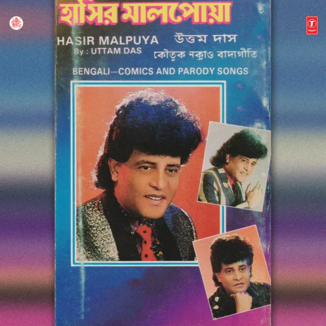 Hasir Malpuya(Bengali Comics &amp; Pairody Songs) - Vol.5