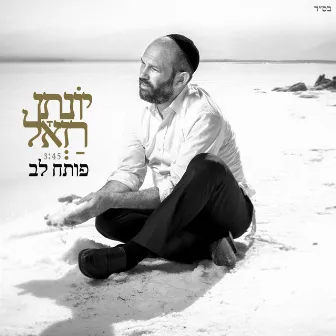 פותח לב by Yonatan Razel