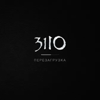 Перезагрузка by 3110