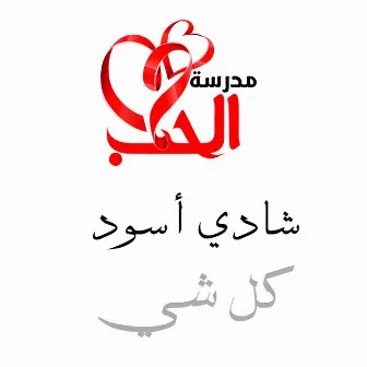 كل شي by Shadi Aswad