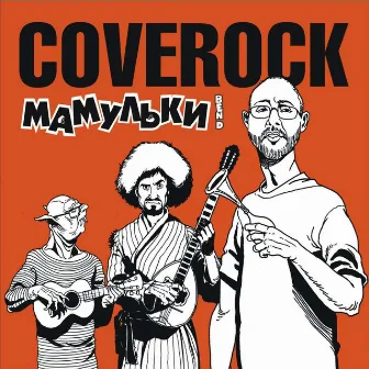 Coverock by Мамульки бенд