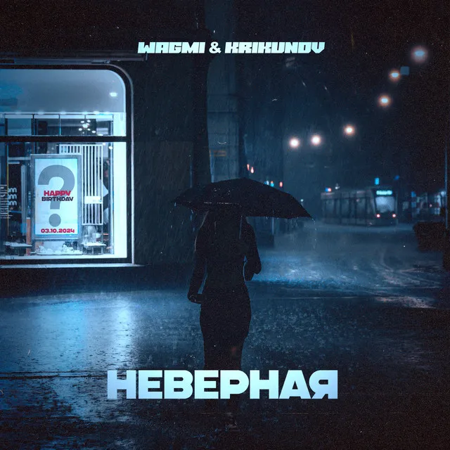 Неверная