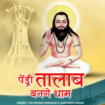 Pendri Talab Bange Dham by Santoshi Diwan