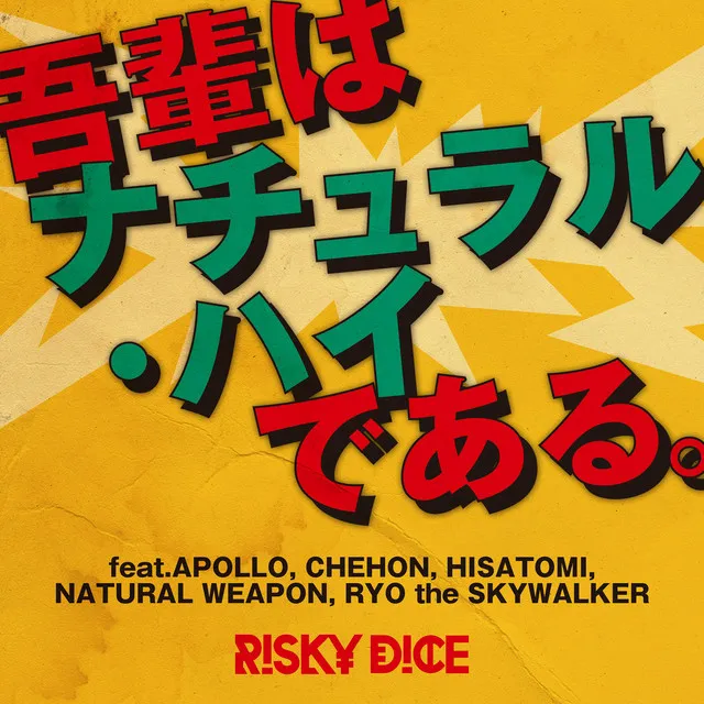 吾輩はナチュラル・ハイである。feat.APOLLO, CHEHON, HISATOMI, NATURAL WEAPON, RYO the SKYWALKER