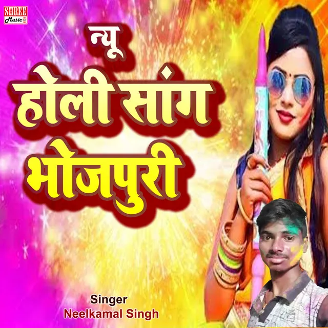 New Holi Song Bhojpuri (bhojpuri song)