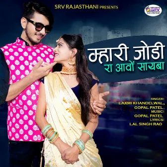 Mhari Jodi Ra Aavo Sayba by Laxmi Khandelwal