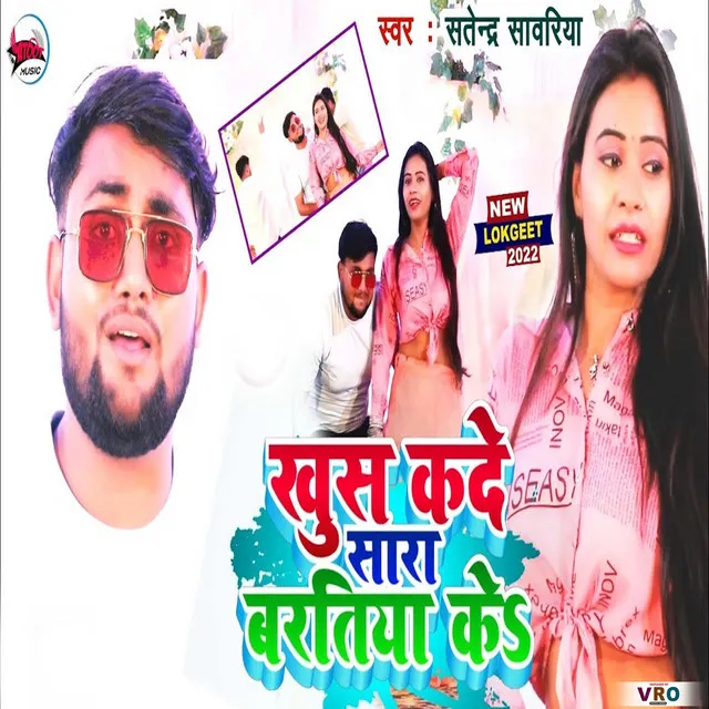 Khus Kade Sara Baratiya Ke (Bhojpuri)