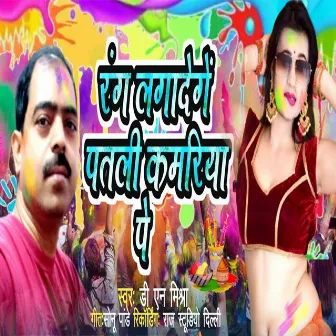 Rang Lagayenge Patli Kamariya Pe (Bhojpuri) by 