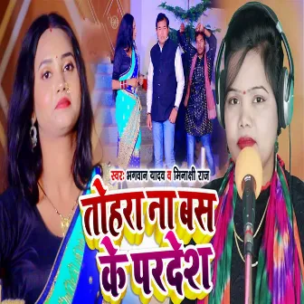 Tohara Na Bas Ke Pardesh by 